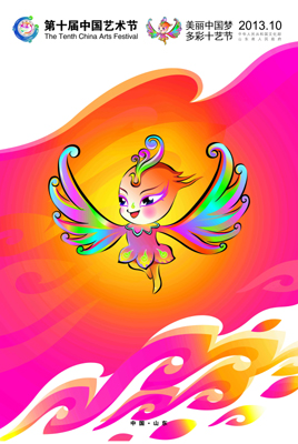 “十藝節(jié)”宣傳口號(hào)和宣傳畫(huà)揭曉