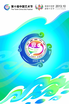 “十藝節(jié)”宣傳口號(hào)和宣傳畫(huà)揭曉