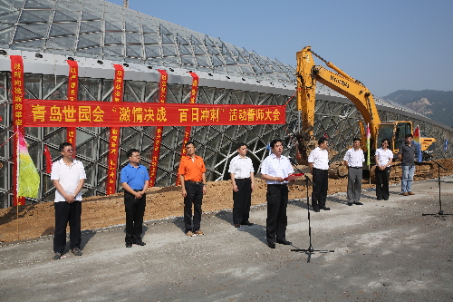 青島世園執(zhí)委會舉行“激情決戰(zhàn) 百日沖刺”活動誓師大會