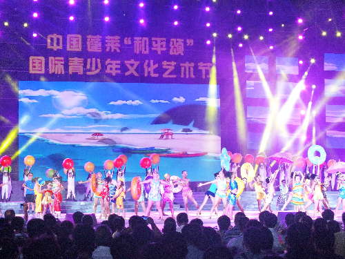 第十一屆“和平頌”國際青少年文化藝術(shù)節(jié)在山東蓬萊舉行