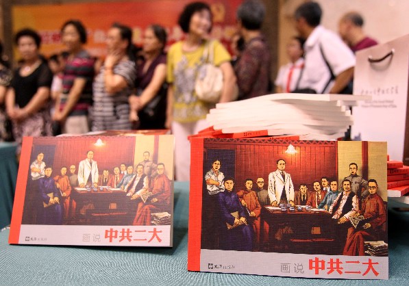 連環(huán)畫里講黨史 《畫說(shuō)中共二大》新書發(fā)布