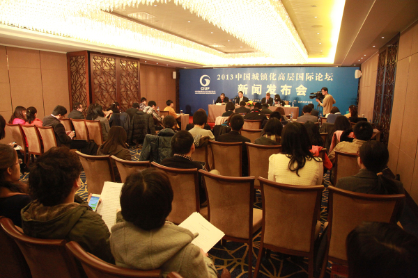 2013中國城鎮(zhèn)化高層國際論壇舉行新聞發(fā)布會