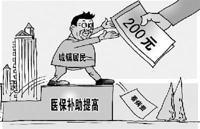 我國醫(yī)保補(bǔ)助標(biāo)準(zhǔn)由每人每年120元提至200元