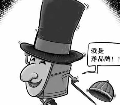 你可能被騙了:國內(nèi)的假洋品牌盤點