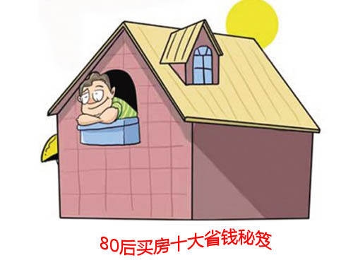 圖:揭秘80后買(mǎi)房省錢(qián)秘笈 9大絕招控制購(gòu)房成本