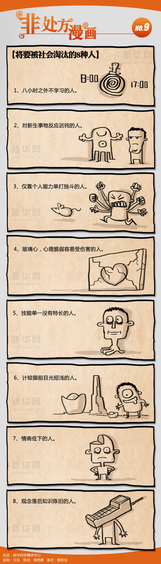 非處方漫畫:將要被社會淘汰的8種人