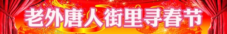 過(guò)春節(jié) 尋春節(jié) 世界爭(zhēng)相和中國(guó)年“套近乎”