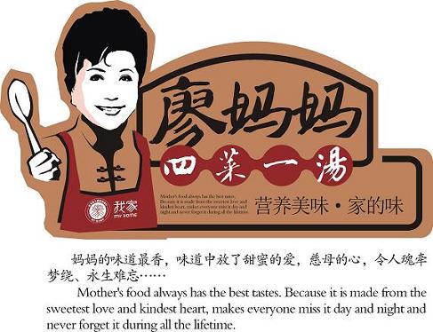 “廖媽媽四菜一湯”傳遞正能量