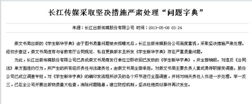 問(wèn)題新華字典出版商主要負(fù)責(zé)人被停職 接受調(diào)查