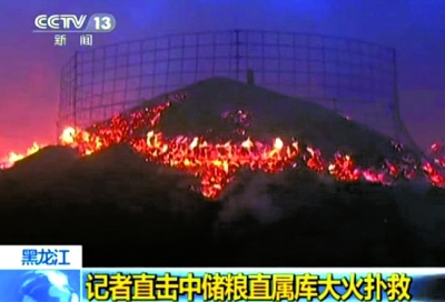 黑龍江中儲糧林甸直屬庫火災(zāi)已撲滅 過火糧食4.7萬噸