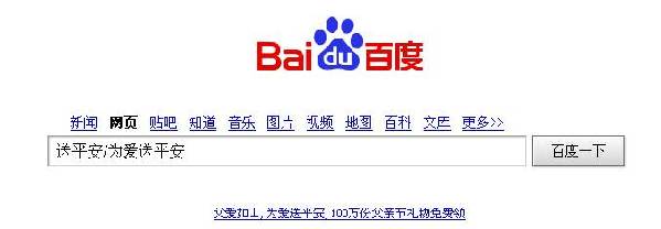 父親節(jié)，上百度“為爸爸送平安”