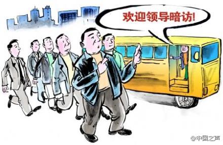 應(yīng)付檢查花樣多 領(lǐng)導(dǎo)視察變身“全民造假”