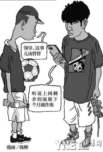 手機上網(wǎng)剩余流量過期作廢被指是“霸王條款”