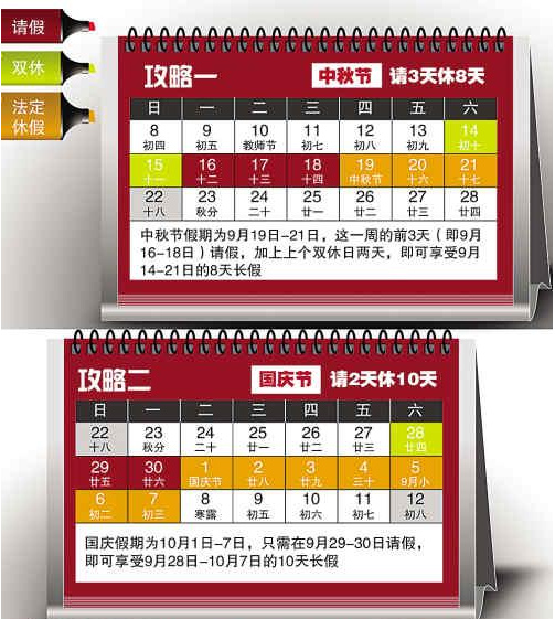 2013年中秋國(guó)慶放假安排 請(qǐng)11天可連休24天(圖)