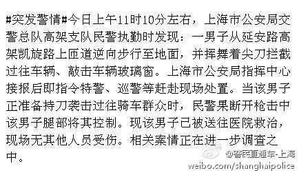 上海一男子持刀截車襲擊群眾 民警開槍將其控制(圖)