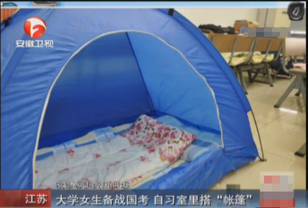 大學(xué)女生備戰(zhàn)國(guó)考 自習(xí)室里搭帳篷（圖）