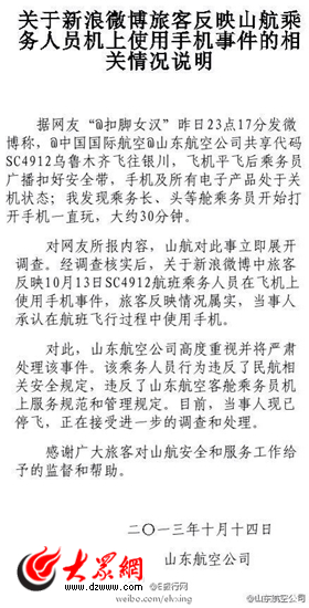 空姐飛行之中玩手機(jī) 山航證實(shí)稱當(dāng)事人已停飛