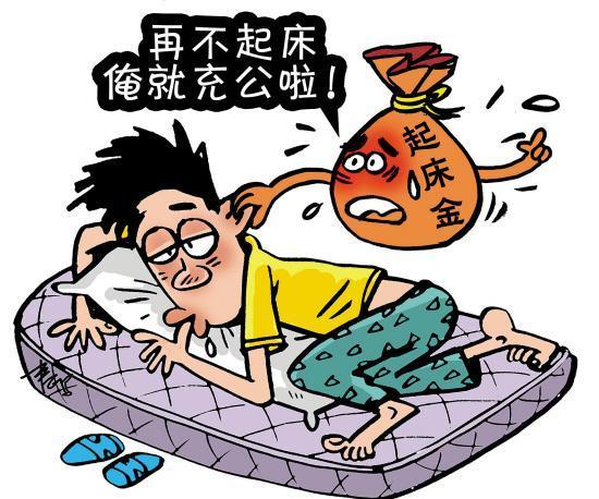 中大學(xué)生推出“早起教練”:交“起床金”賴床則充公