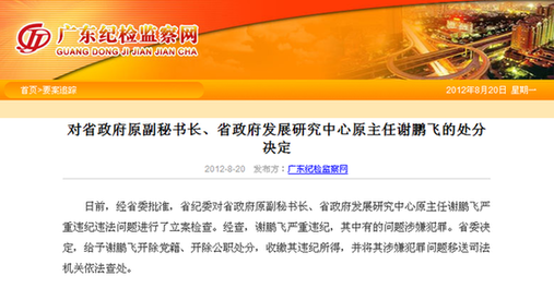 廣東省政府原副秘書長(zhǎng)謝鵬飛嚴(yán)重違紀(jì)被雙開