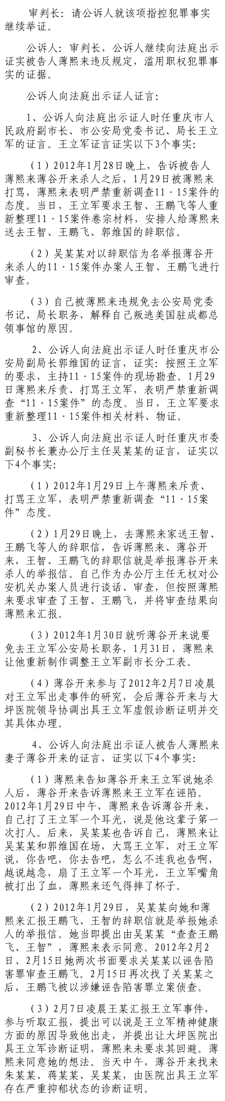 公訴人證據(jù)顯示：薄熙來(lái)打罵王立軍 嚴(yán)禁重新調(diào)查“1115案”