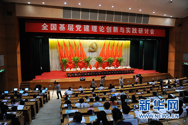 全國(guó)基層黨建理論創(chuàng)新與實(shí)踐研討會(huì)在中央黨校開(kāi)幕