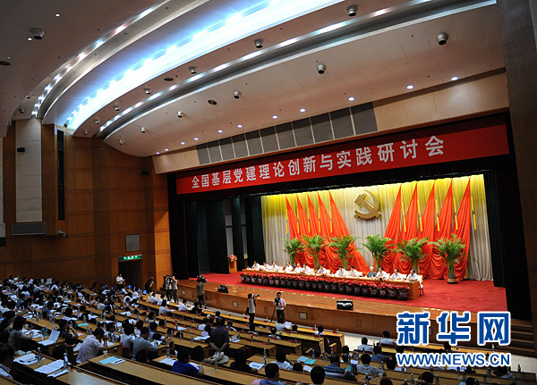 全國(guó)基層黨建理論創(chuàng)新與實(shí)踐研討會(huì)在中央黨校開(kāi)幕