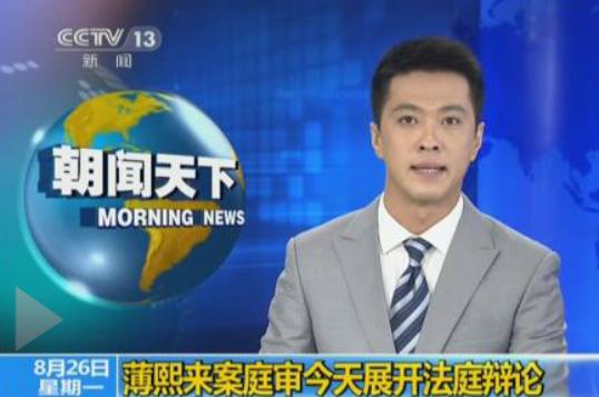薄熙來(lái)受賄、貪污、濫用職權(quán)案今日繼續(xù)開(kāi)庭 進(jìn)行法庭辯論