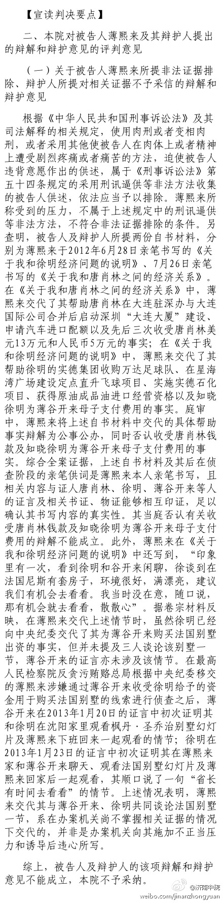 薄熙來案審判長(zhǎng)宣讀判決要點(diǎn)：對(duì)薄熙來及其辯護(hù)人提出的辯解和辯護(hù)意見的評(píng)判意見