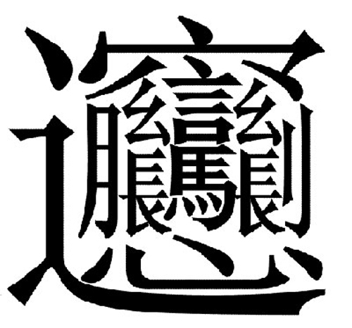習(xí)近平宴請(qǐng)連戰(zhàn)親自教寫