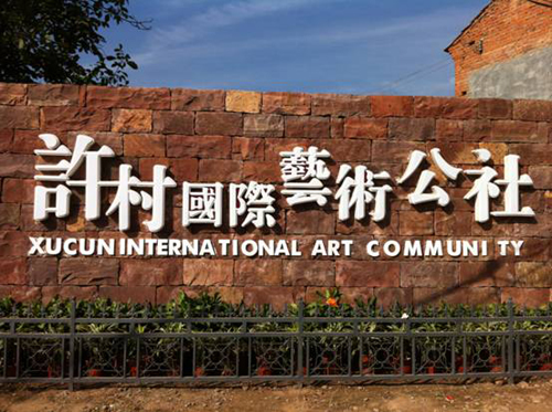 許村:傳統(tǒng)與現(xiàn)代的結(jié)合