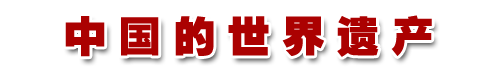 中國(guó)的世界遺產(chǎn)