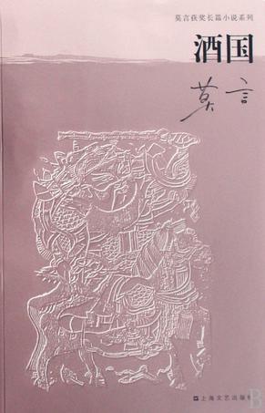 盤點莫言十部經(jīng)典作品 關(guān)注文學意義 超越獲獎之爭