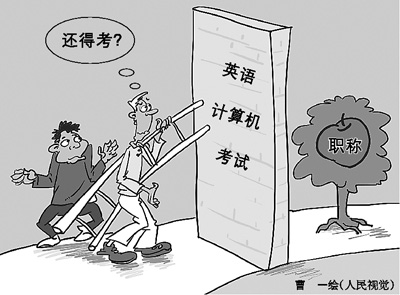 一位作家的職稱苦惱:為評副高英語計算機(jī)考了12年