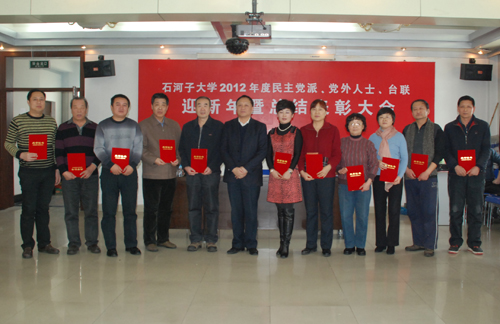 石河子大學(xué)民主黨派、黨外人士、臺聯(lián)喜迎新年