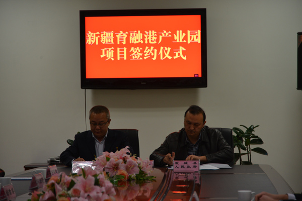 霍城縣舉行新疆育融港產(chǎn)業(yè)園項目簽約儀式項目 簽約資金達98億元