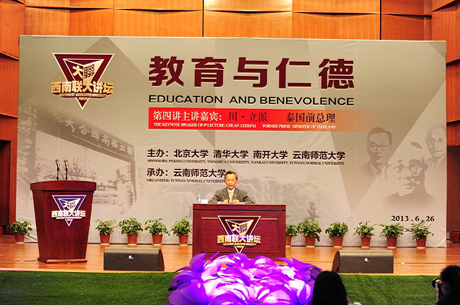 泰國前總理川·立派先生做客西南聯(lián)大講壇第四講