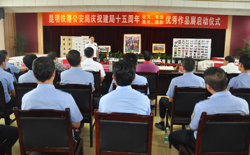 昆明鐵路公安局啟動建局十五周年征文書法美術(shù)攝影優(yōu)秀作品展活動