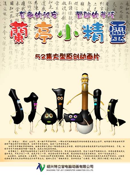 漢字有趣神奇 書法可愛(ài)奇妙 大地蹦出《蘭亭小精靈》