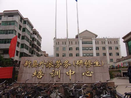 河南新縣:涉外勞務顯特色惠民生