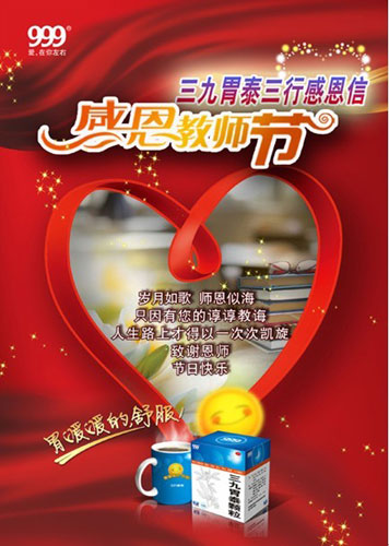 三九胃泰幫助學(xué)子祝福恩師，三行感恩信火爆網(wǎng)絡(luò)