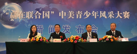“贏在聯(lián)合國”中美青少年風采大賽新聞發(fā)布會隆重召開