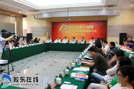 “網(wǎng)上民聲”十周年暨網(wǎng)絡(luò)問(wèn)政研討會(huì)在煙召開(kāi)