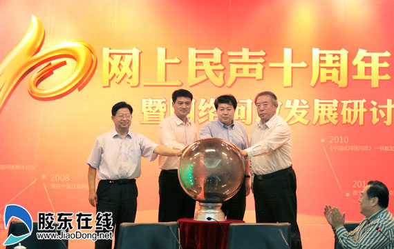 “網(wǎng)上民聲”十周年暨網(wǎng)絡(luò)問(wèn)政研討會(huì)在煙召開(kāi)