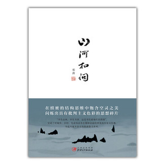 新書山河扣問開售,和鄧濤一起扣問山河