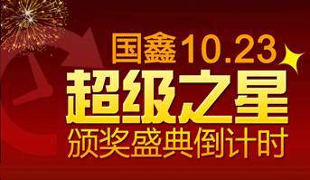 國(guó)鑫“超級(jí)之星”頒獎(jiǎng)盛典倒計(jì)時(shí)