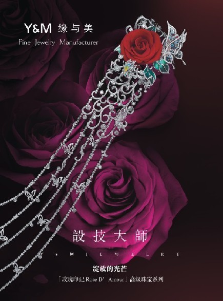 風(fēng)尚:高級珠寶制造商創(chuàng)新演繹「玫瑰印記」