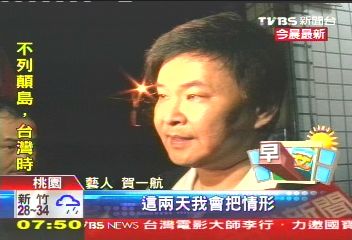 臺藝人賀一航涉招妓吸毒 原定與小女友10月結(jié)婚