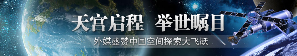 外媒關(guān)注中國(guó)天宮一號(hào)發(fā)射