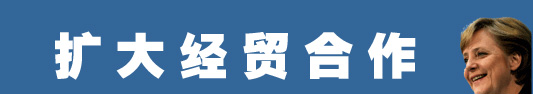 默克爾為何而來？