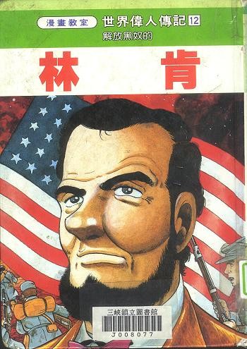 誠(chéng)實(shí)林肯的舞弊大選:對(duì)選舉人封官許愿